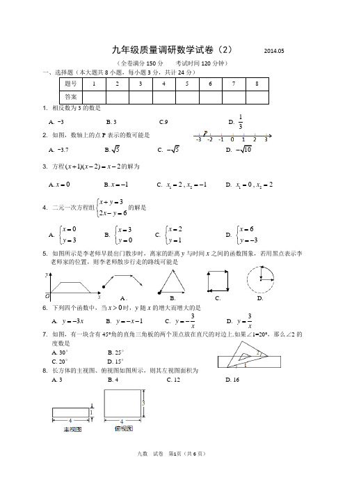 淮安市清河区2014年中考数学二模试题——九年级质量调研数学试卷(2)