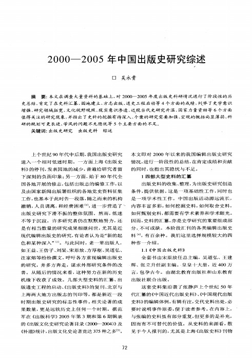 2000-2005年中国出版史研究综述