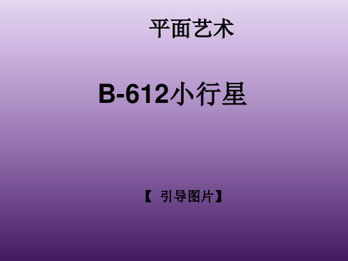 一年级上册美术课外班课件-小行星 全国通用(共22张PPT)