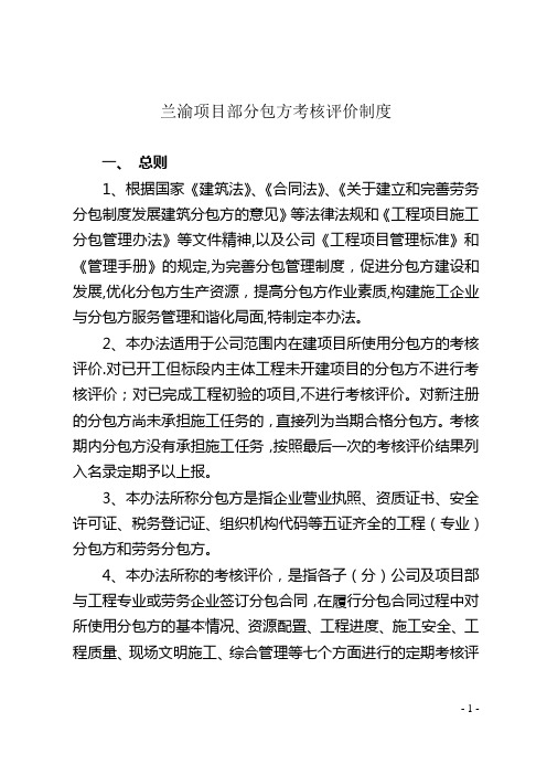 xx集团有限公司分包方考核评价办法