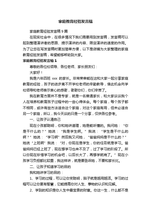 家庭教育经验发言稿