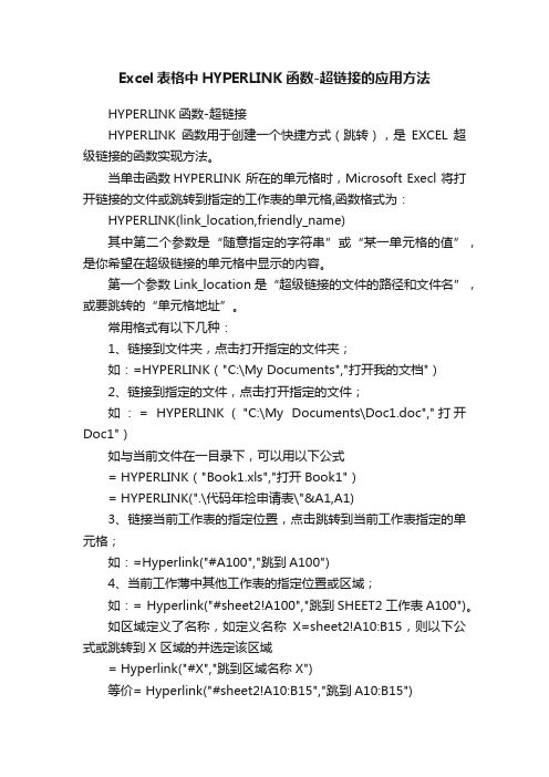 Excel表格中HYPERLINK函数-超链接的应用方法