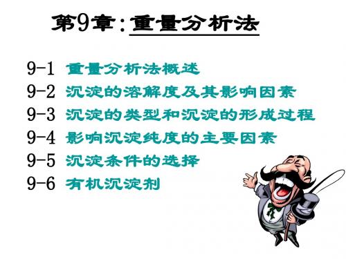 武汉大学分析化学第五版第九章重量分析法