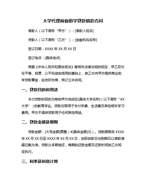 大学代理商业助学贷款借款合同