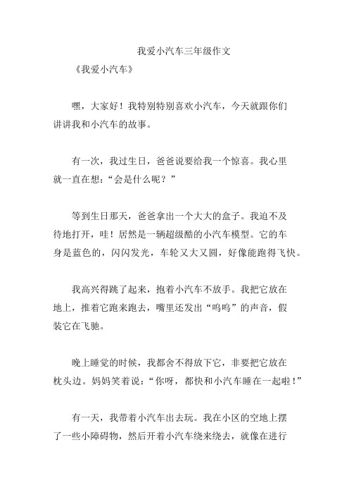 我爱小汽车三年级作文