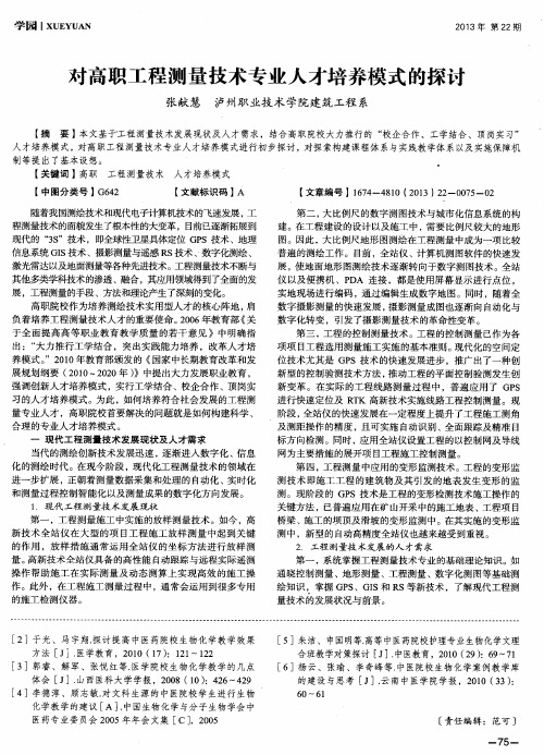 对高职工程测量技术专业人才培养模式的探讨