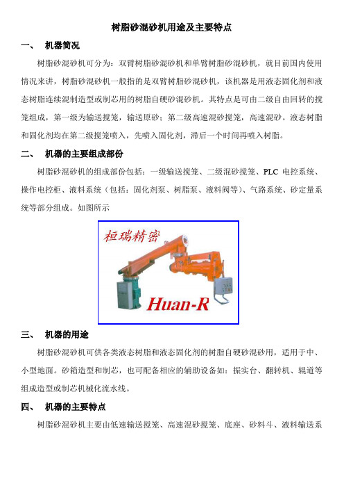 树脂砂混砂机用途及主要特点