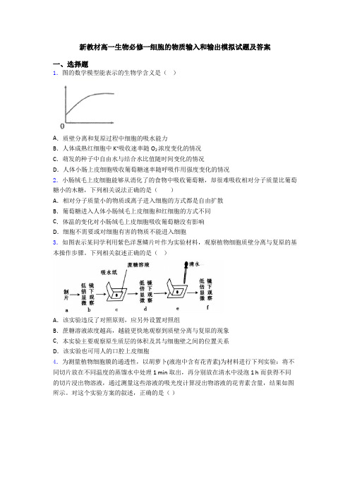 新教材高一生物必修一细胞的物质输入和输出模拟试题及答案