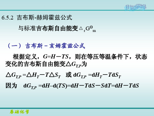 21吉布斯-赫姆霍兹公式