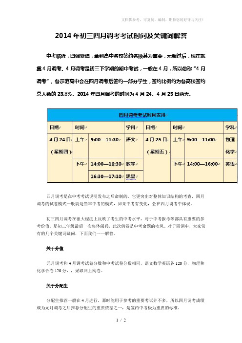 武汉市2014年初三四月调考考试时间及关键词解答