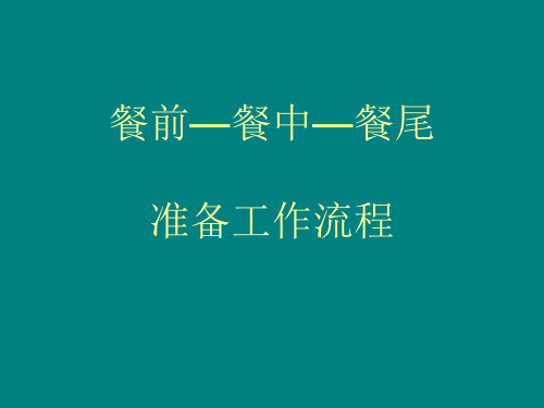 餐前—餐中—餐尾