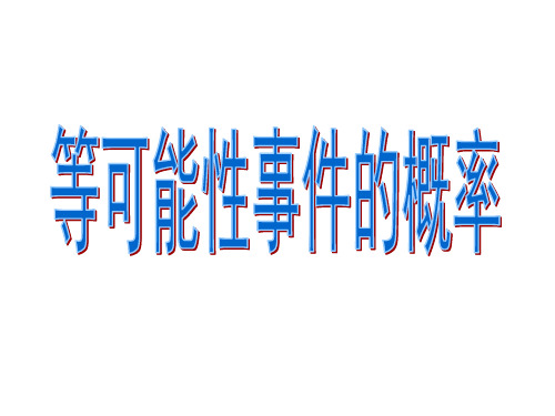 高三数学等可能事件的概率(新2019)