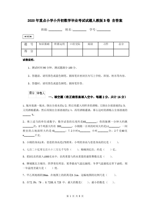 2020年重点小学小升初数学毕业考试试题人教版B卷 含答案