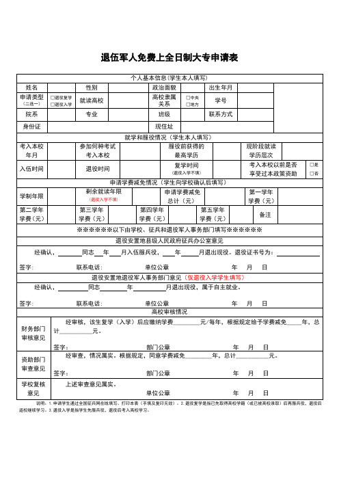 退伍军人免费上全日制大专申请表