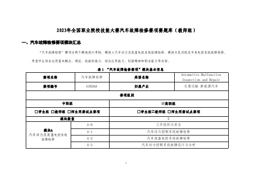 2023全国职业院校技能大赛-汽车故障检修-赛题