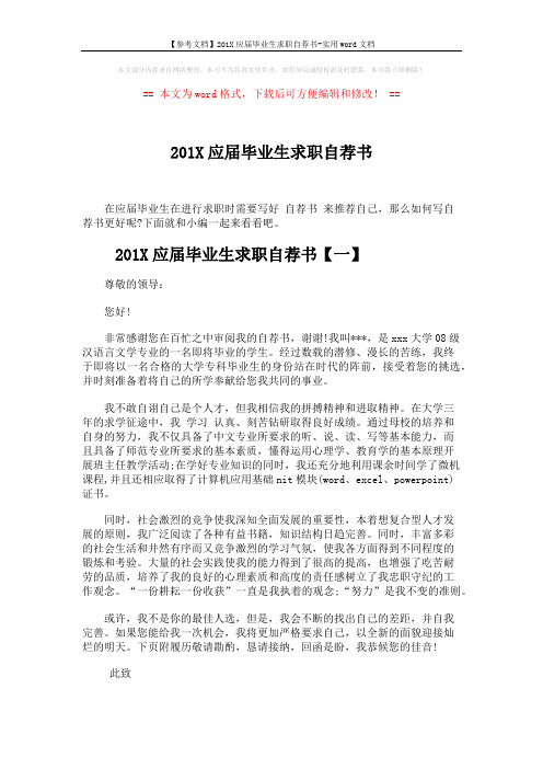 【参考文档】201X应届毕业生求职自荐书-实用word文档 (4页)