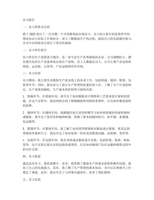 服装流水线实习报告