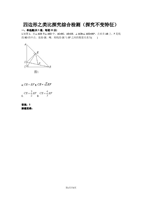 四边形之类比探究综合检测(探究不变特征)(含答案)