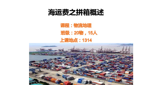 海运费之拼箱计算