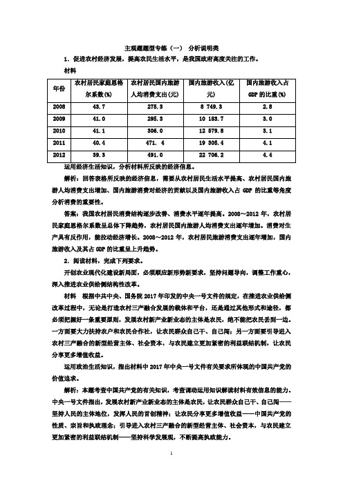 2018版高考政治江苏版二轮专题复习配套+主观题题型专练(一)+分析说明类+Word版含答案