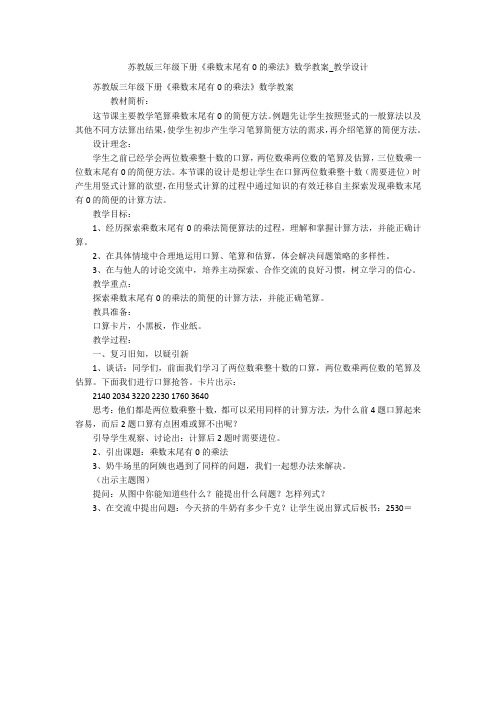 苏教版三年级下册《乘数末尾有0的乘法》数学教案_教学设计 