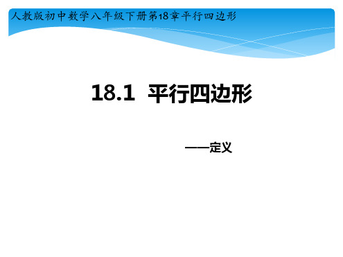 人教部初二八年级数学下册 18.1平行四边形的定义 名师教学PPT课件