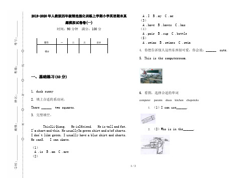 2019-2020年人教版四年级精选强化训练上学期小学英语期末真题模拟试卷卷(一)