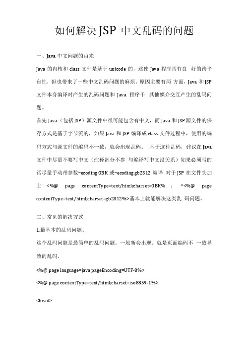 JSP中文乱码的解决方案大全