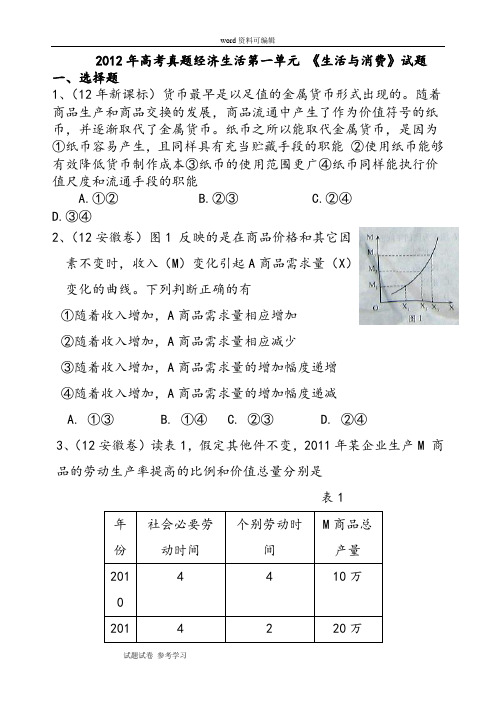 思想政治人教版高中必修1 经济生活2012年高考真题经济生活第一单元 《生活与消费》试题