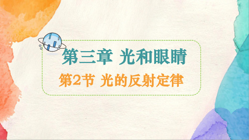 3.2 光的反射规律 课件 (共29张PPT) 物理沪粤版八年级上册