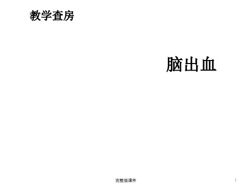 教学查房脑出血ppt课件