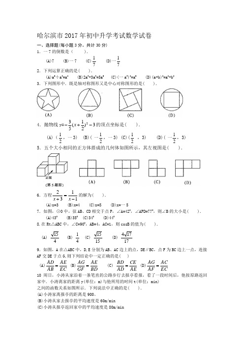 哈尔滨市2017年初中升学考试数学试卷