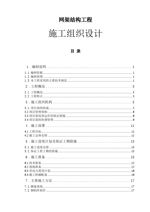 网架结构工程施工组织设计