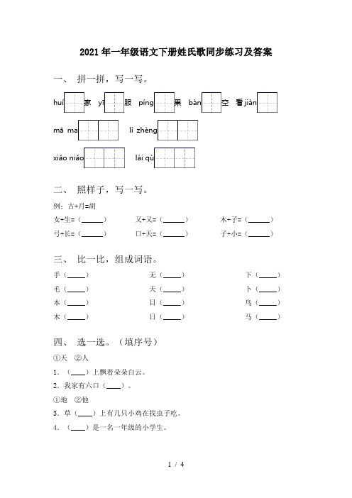 2021年一年级语文下册姓氏歌同步练习及答案