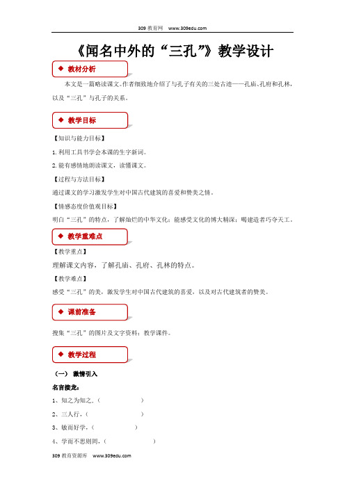 【309教育网优选】西南师大版小学语文五年级下册《闻名中外的“三孔”》 教案教学设计