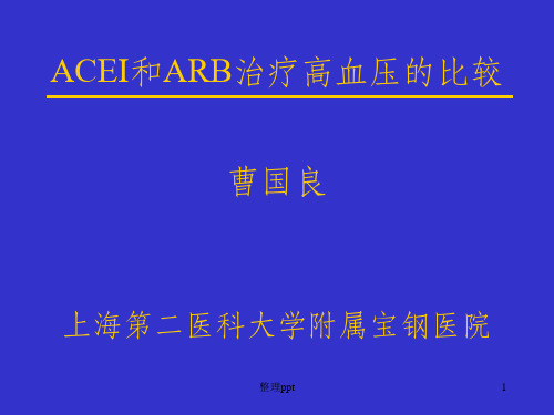 ACEI和ARB治疗高血压的比较