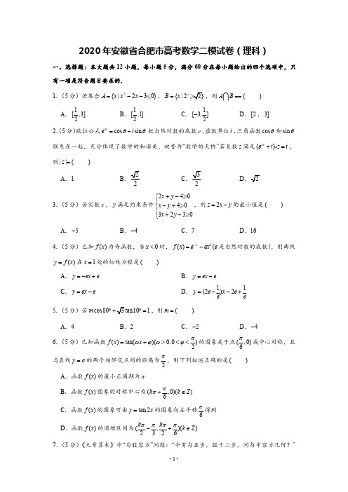 2020届安徽省合肥市高三年级二模数学(理科)试卷及答案