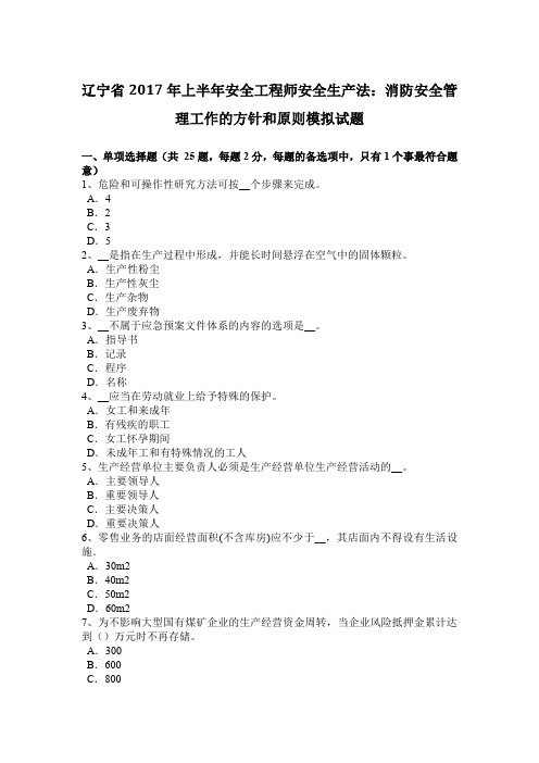 辽宁省2017年上半年安全工程师安全生产法:消防安全管理工作的方针和原则模拟试题