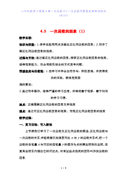 八年级数学下册第4章一次函数4.3一次函数的图象教案新湘教版041103