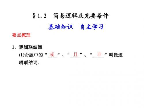 1.2  简易逻辑及充要条件