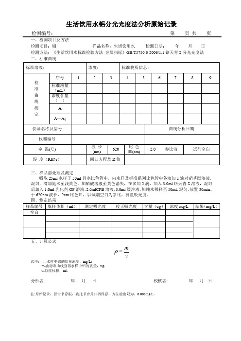 生活饮用水铝分光光度法原始记录