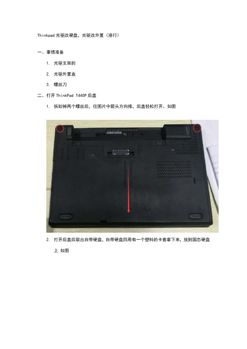 ThinkPad T440P光驱改硬盘教程