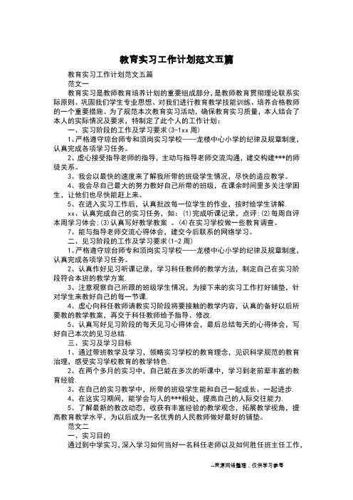 教育实习工作计划范文五篇