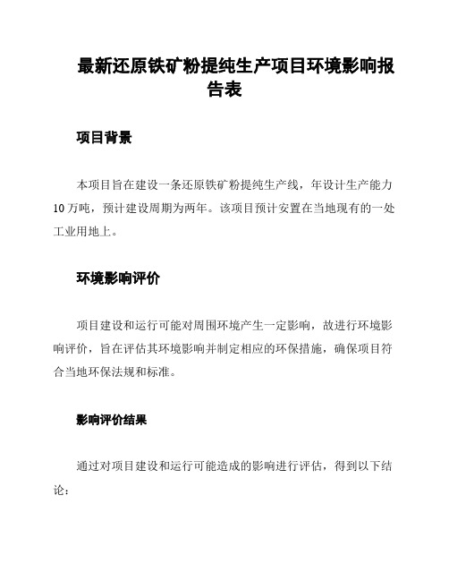 最新还原铁矿粉提纯生产项目环境影响报告表