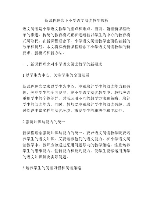 新课程理念下小学语文阅读教学探析