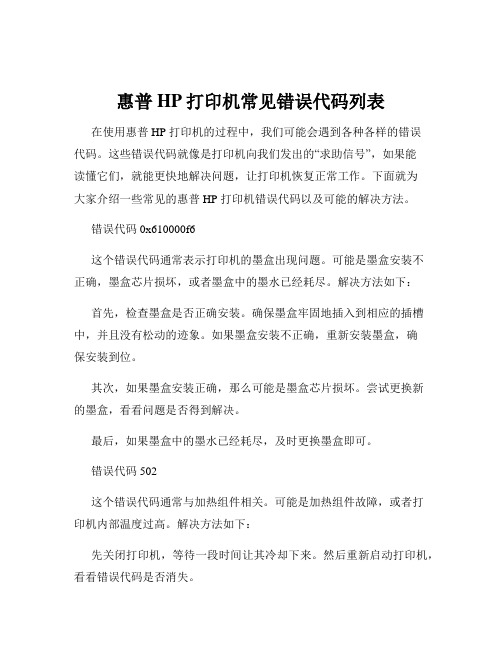 惠普HP打印机常见错误代码列表