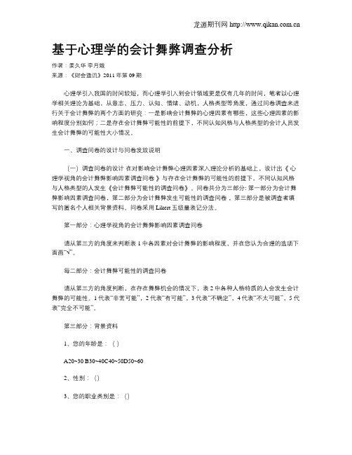 基于心理学的会计舞弊调查分析