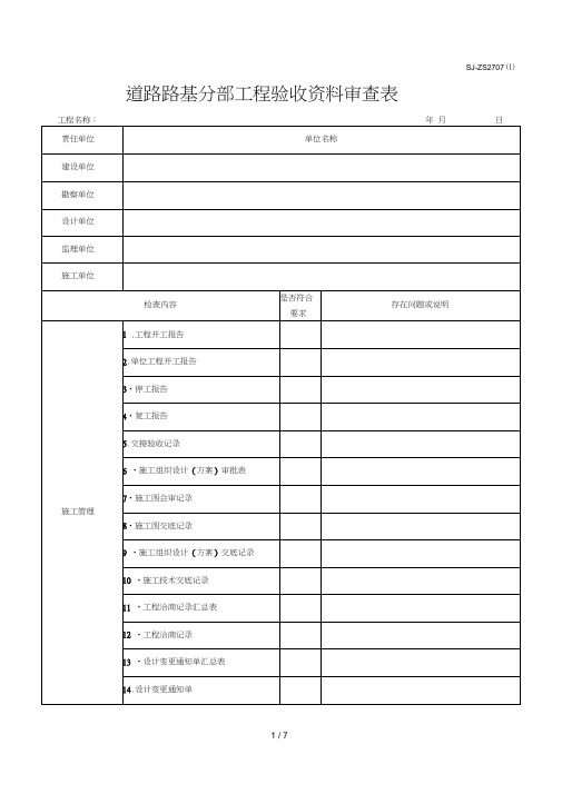 道路路基分部工程验收资料审查表(XXXX版)