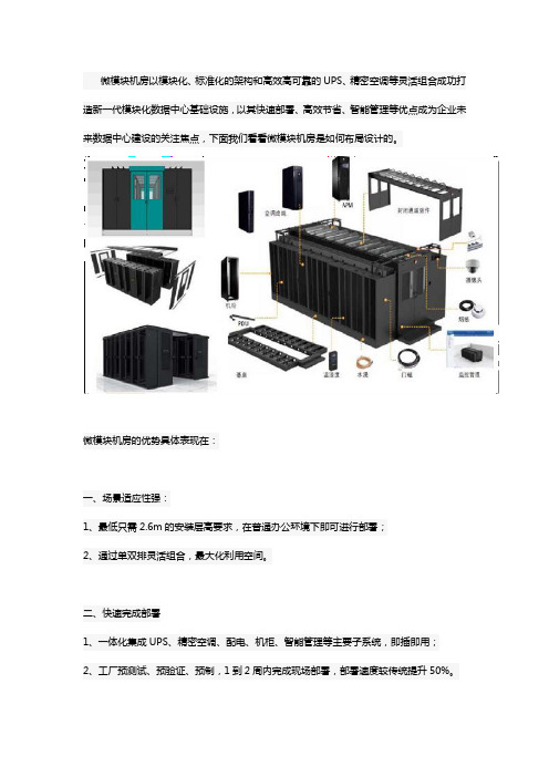 微模块机房的布局及设计