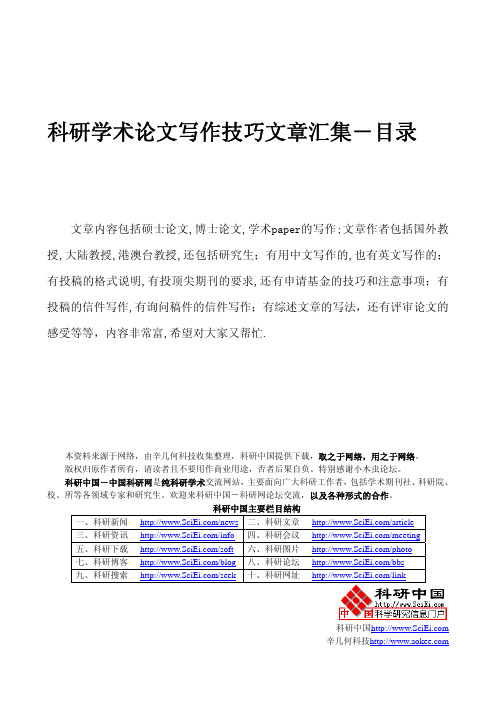 科研学术论文写作技巧文章汇集-目录